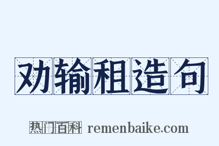 劝输租造句是什么意思的图片